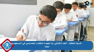 🚸 شدوا الهمّة.. العد التنازلي بدأ لعودة الطلاب للمدارس في السعودية 1447